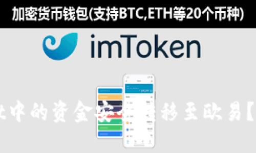 如何将TPWallet中的资金安全转移至欧易？实用指南与技巧