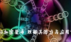 STAD加密货币：理解其潜力