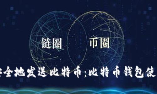如何安全地发送比特币：比特币钱包使用指南
