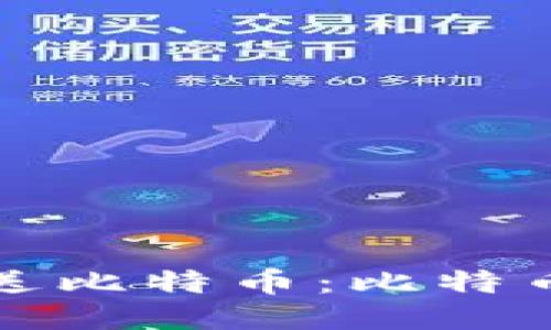 如何安全地发送比特币：比特币钱包使用指南