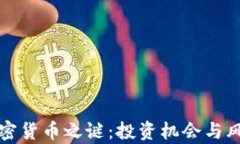揭开加密货币之谜：投资