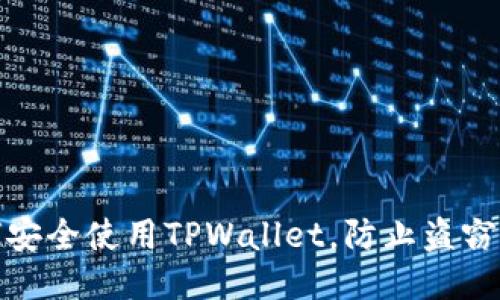 如何安全使用TPWallet，防止盗窃风险