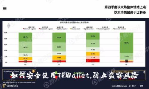 如何安全使用TPWallet，防止盗窃风险
