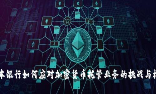 日本银行如何应对加密货币托管业务的挑战与机遇