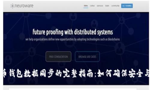 虚拟币钱包数据同步的完整指南：如何确保安全与高效