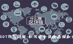 支付宝USDT钱包详解：如何
