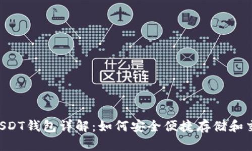 支付宝USDT钱包详解：如何安全便捷存储和交易USDT