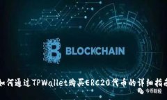 如何通过TPWallet购买ERC20代