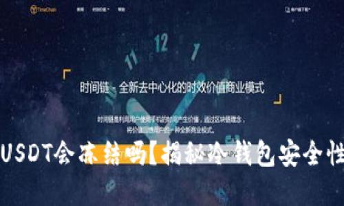 冷钱包收到黑USDT会冻结吗？揭秘冷钱包安全性与黑资产问题