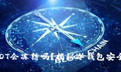 冷钱包收到黑USDT会冻结吗