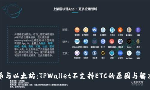 比特币与以太坊：TPWallet不支持ETC的原因与解决方案