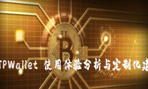 : TPWallet 使用体验分析与定制化建议