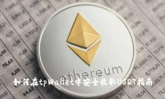 如何在tpWallet中安全收取