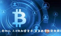 探索支持Web 3.0的加密货币