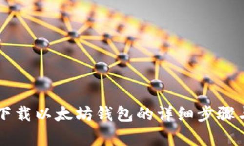 手机快速下载以太坊钱包的详细步骤与注意事项