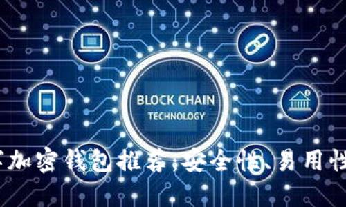2023年最佳数字加密钱包推荐：安全性、易用性与功能性全评测