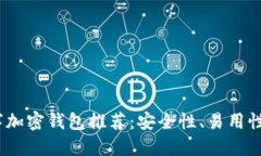 2023年最佳数字加密钱包推