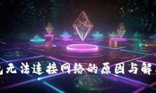 TP钱包无法连接网络的原因与解决方案