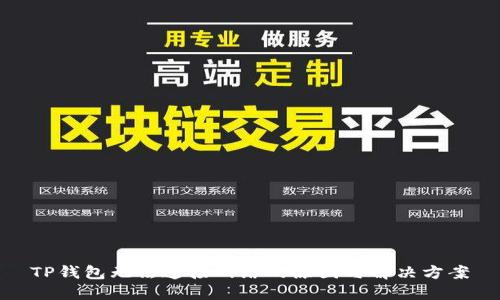 TP钱包无法连接网络的原因与解决方案