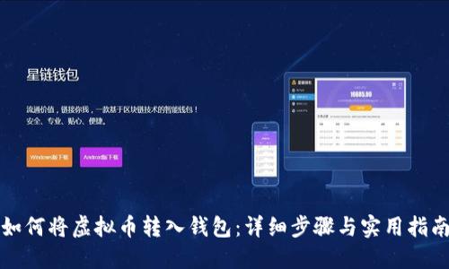 如何将虚拟币转入钱包：详细步骤与实用指南