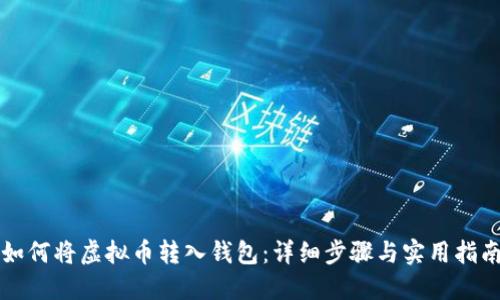 如何将虚拟币转入钱包：详细步骤与实用指南