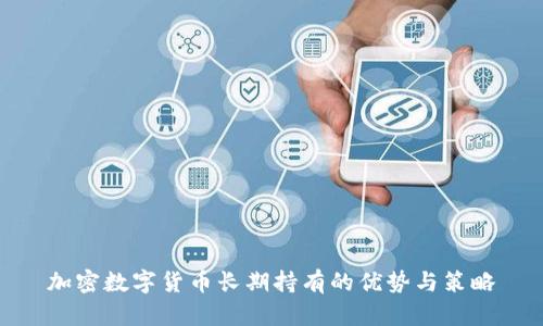 加密数字货币长期持有的优势与策略
