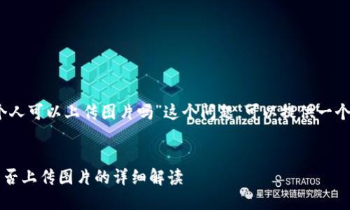 首先，对于“tpwallet个人可以上传图片吗”这个问题，可以提供一个内容大纲和相关信息。

### 
TPWallet：个人用户能否上传图片的详细解读