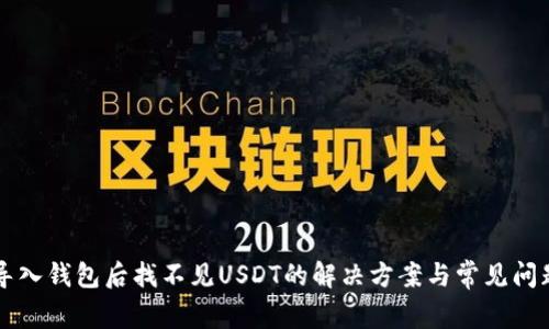 导入钱包后找不见USDT的解决方案与常见问题