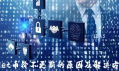 TPWallet币价不更新的原因及