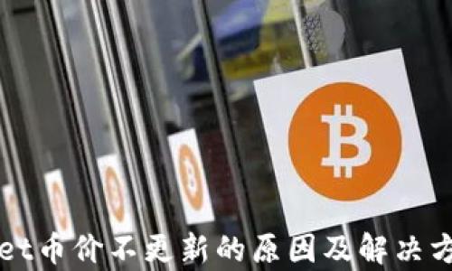
TPWallet币价不更新的原因及解决方法解析