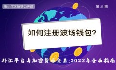 外汇平台与加密货币交易