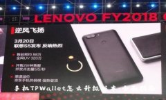 手机TPWallet怎么升级版本：