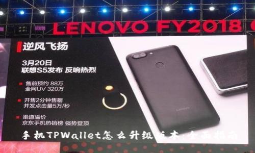 手机TPWallet怎么升级版本：全面指南