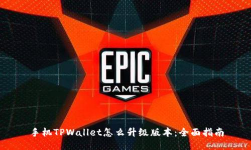 手机TPWallet怎么升级版本：全面指南