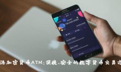 香港加密货币ATM：便捷、