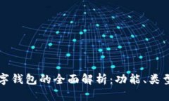 区块链数字钱包的全面解