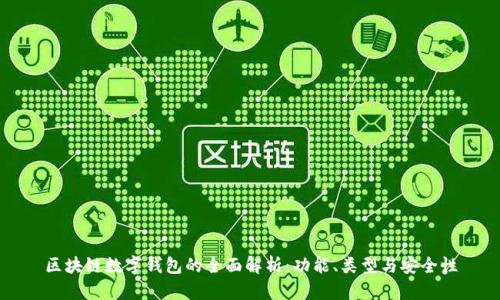 区块链数字钱包的全面解析：功能、类型与安全性