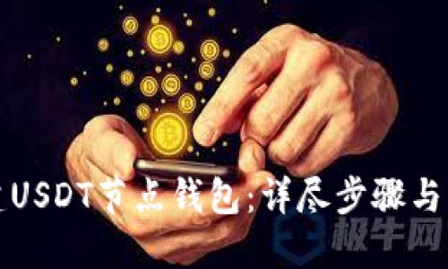如何搭建USDT节点钱包：详尽步骤与实用指南