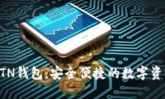 新比特币BTN钱包：安全便