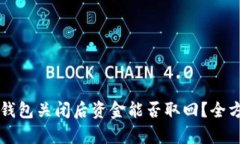 区块链钱包关闭后资金能