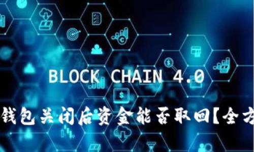 区块链钱包关闭后资金能否取回？全方位解析