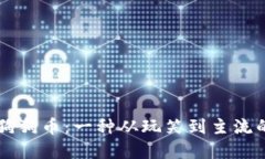 深入了解狗狗币：一种从