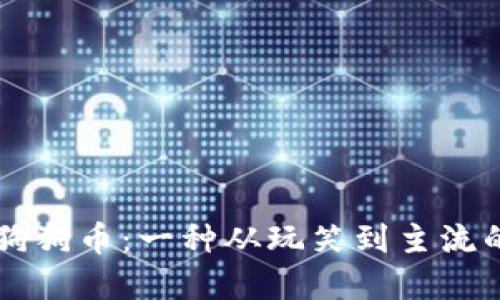 深入了解狗狗币：一种从玩笑到主流的加密货币