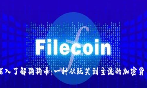 深入了解狗狗币：一种从玩笑到主流的加密货币