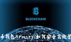   全方位解析比特币钱包