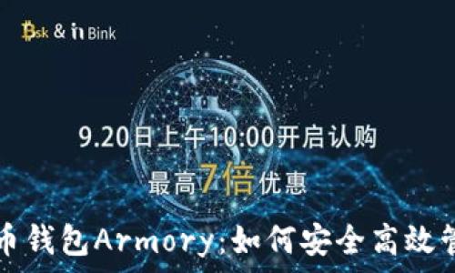   
全方位解析比特币钱包Armory：如何安全高效管理你的数字资产