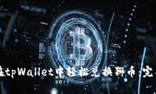 如何在tpWallet中轻松兑换狮币：完整指南