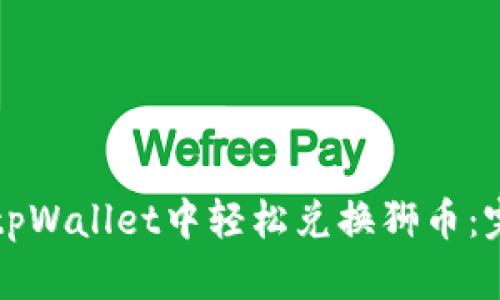 如何在tpWallet中轻松兑换狮币：完整指南