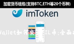 TPWallet如何交易FIL币：全面