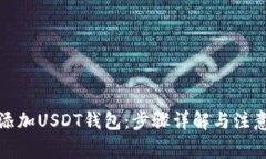 如何添加USDT钱包：步骤详